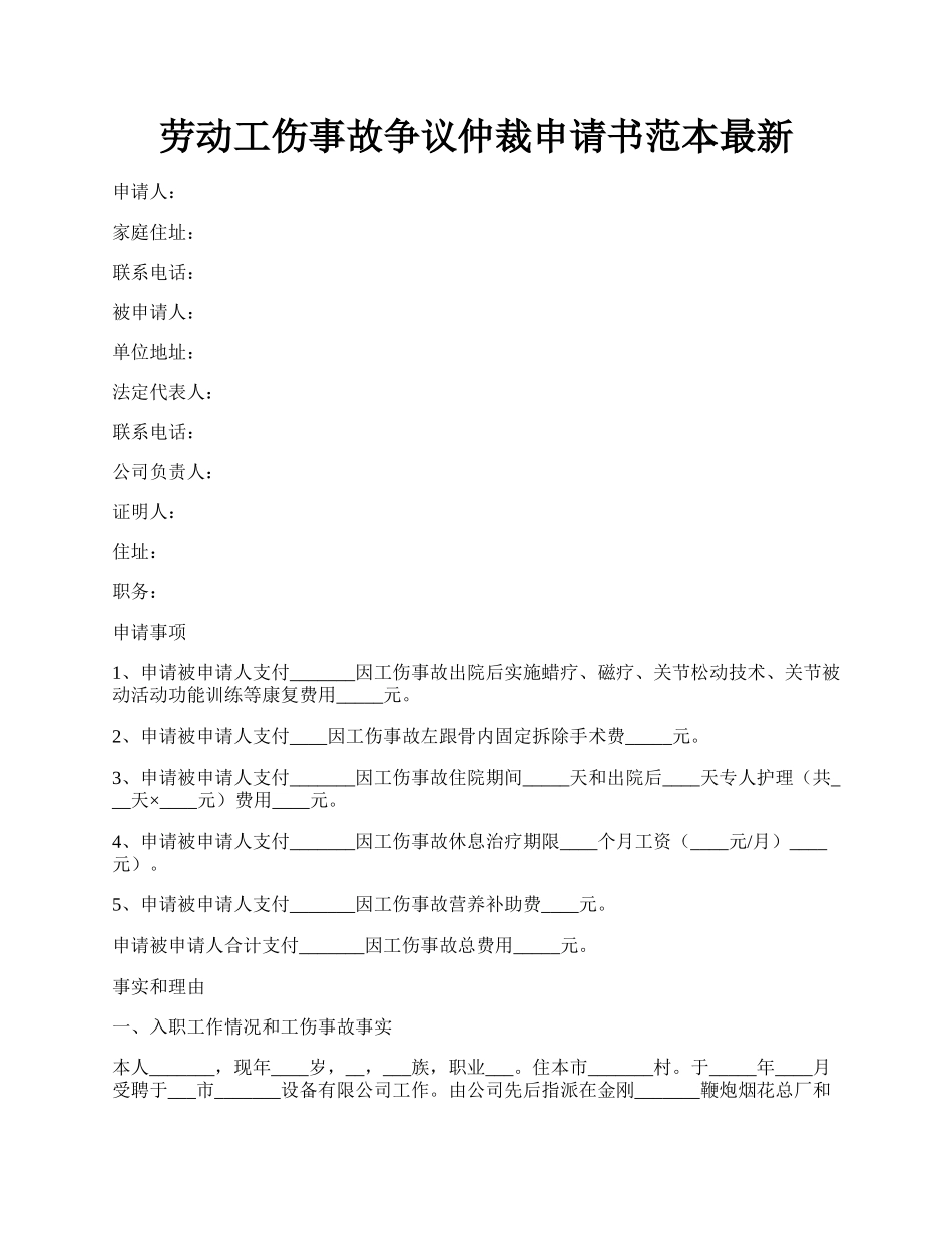 劳动工伤事故争议仲裁申请书范本最新.docx_第1页