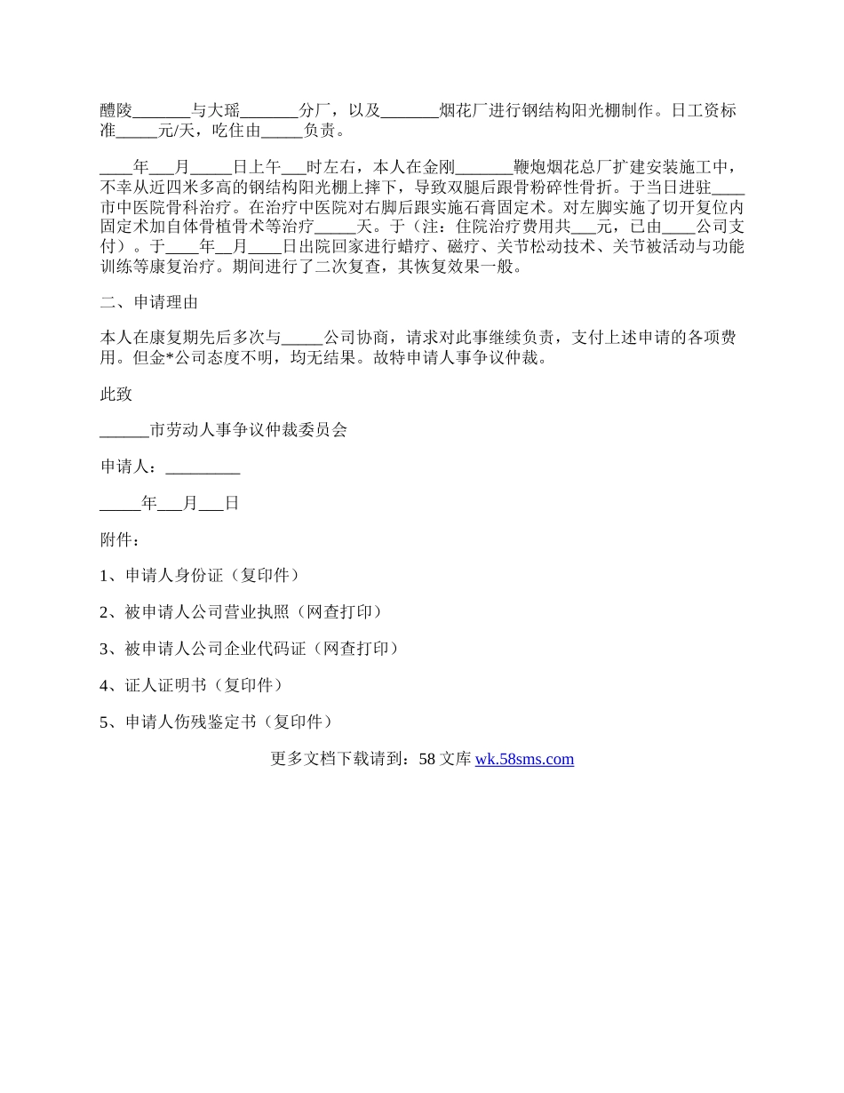 劳动工伤事故争议仲裁申请书范本最新.docx_第2页