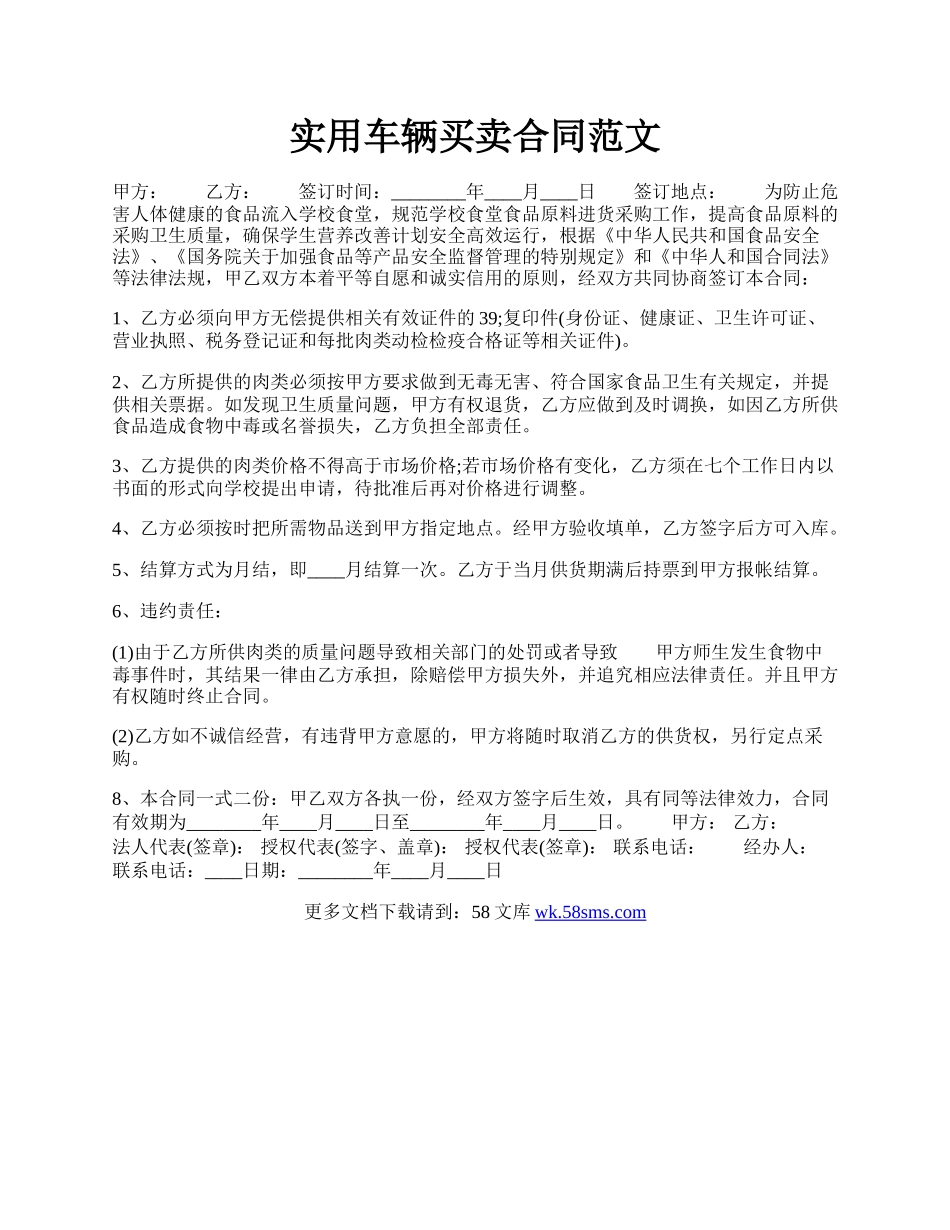实用车辆买卖合同范文.docx_第1页
