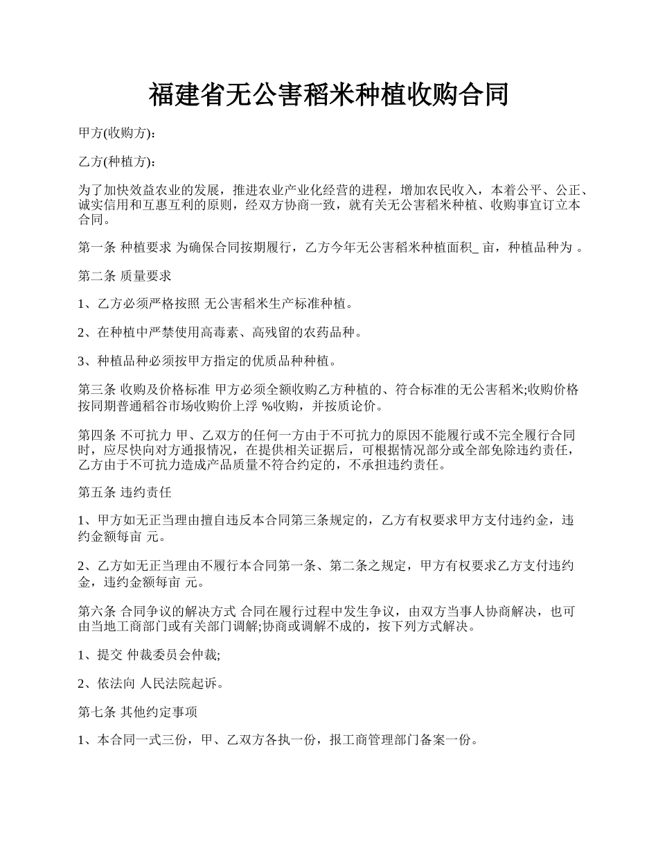 福建省无公害稻米种植收购合同.docx_第1页