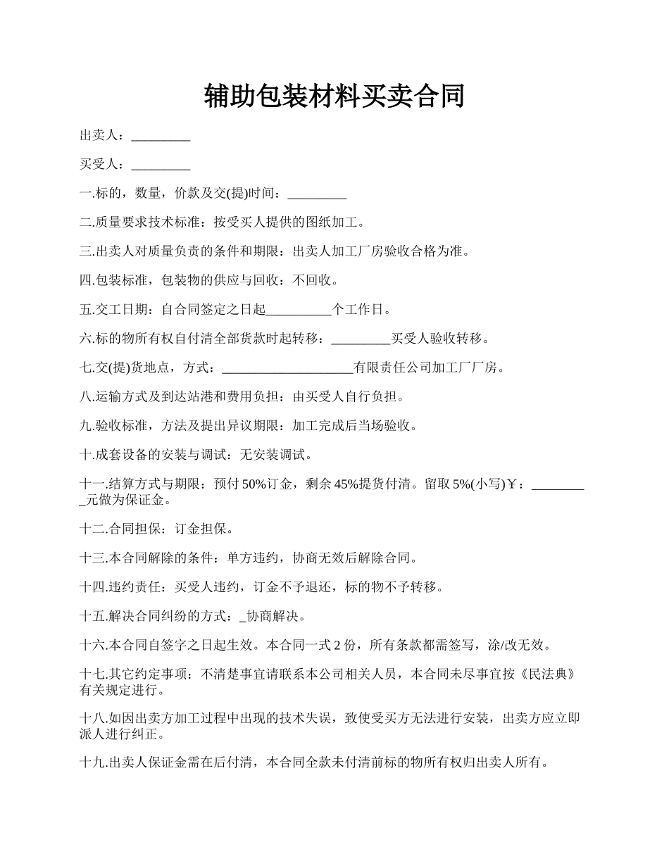 辅助包装材料买卖合同.docx_第1页