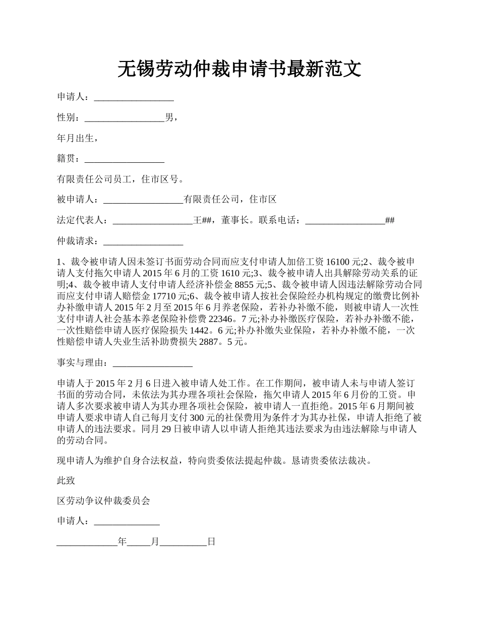 无锡劳动仲裁申请书最新范文.docx_第1页