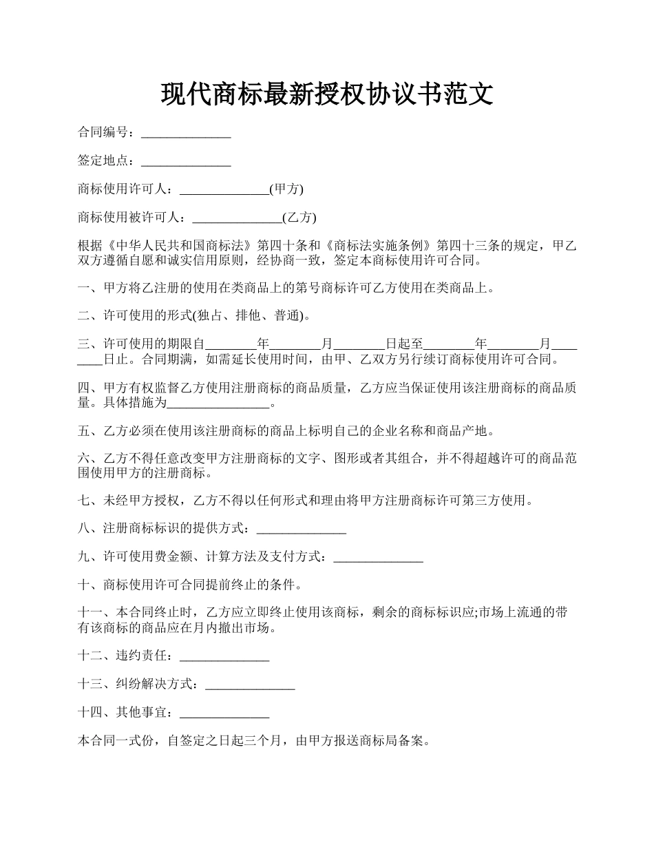 现代商标最新授权协议书范文.docx_第1页