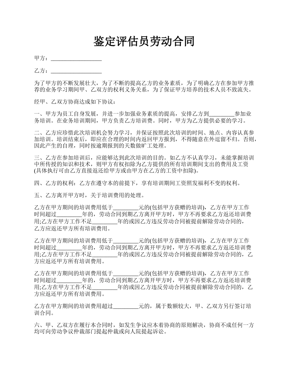 鉴定评估员劳动合同.docx_第1页