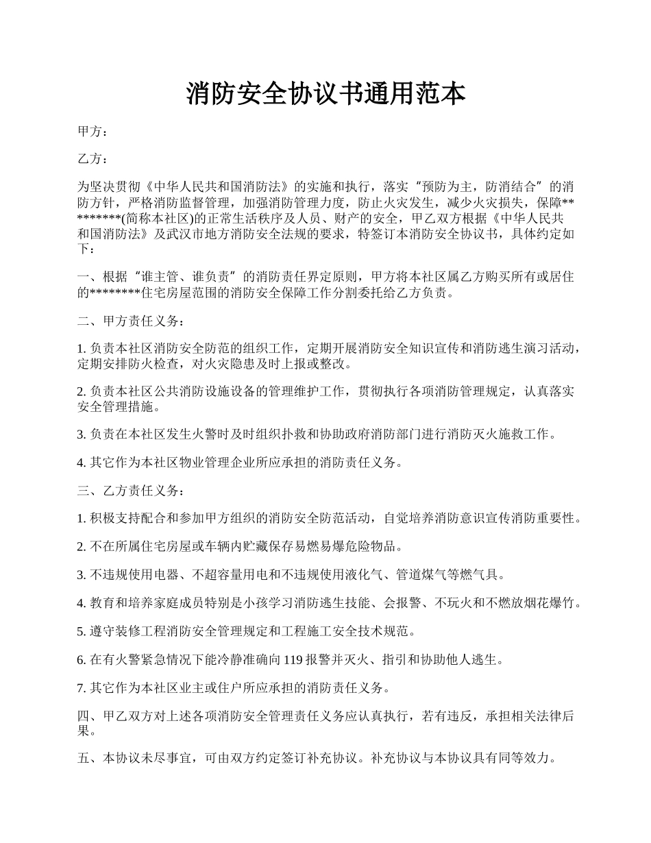 消防安全协议书通用范本.docx_第1页