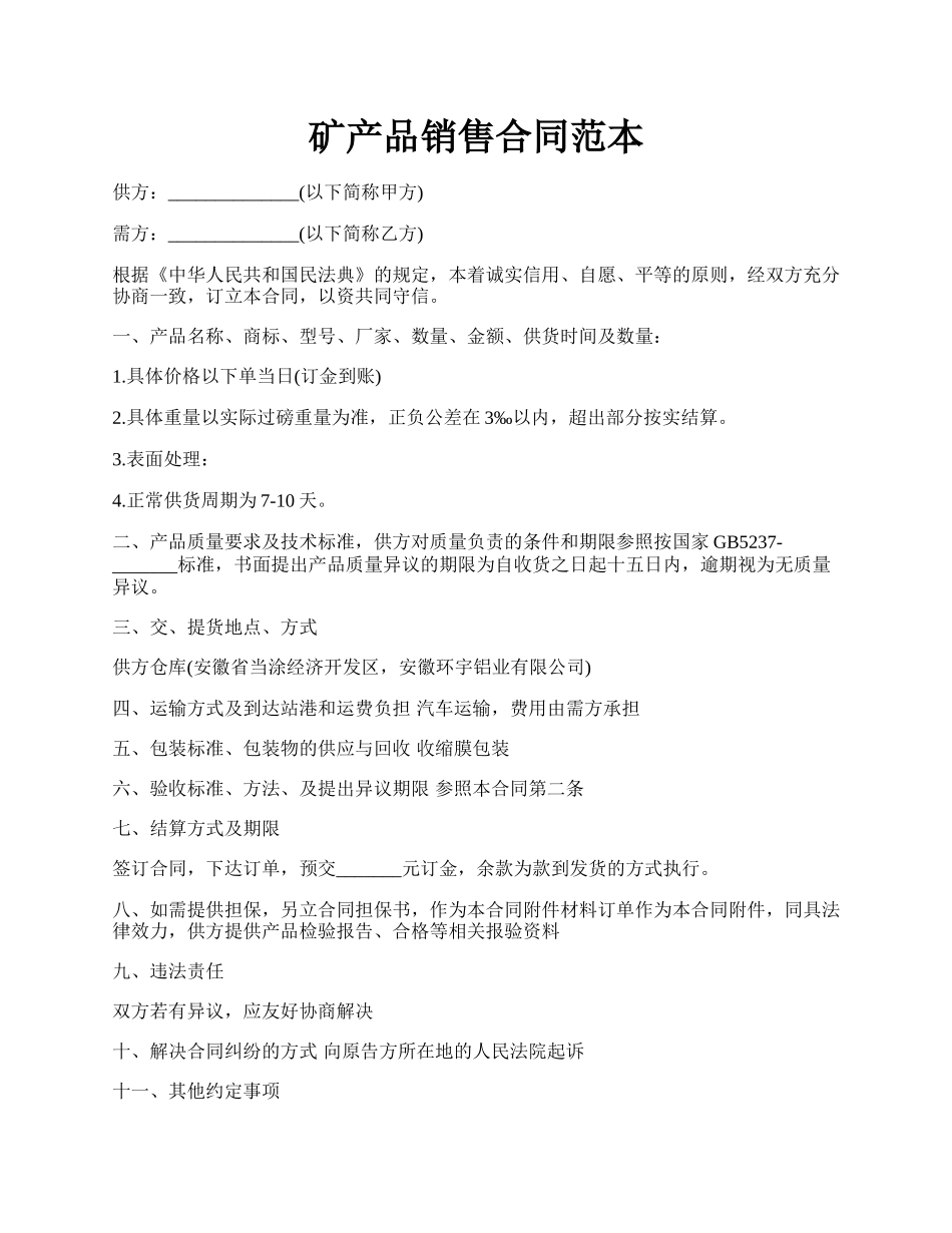 矿产品销售合同范本.docx_第1页