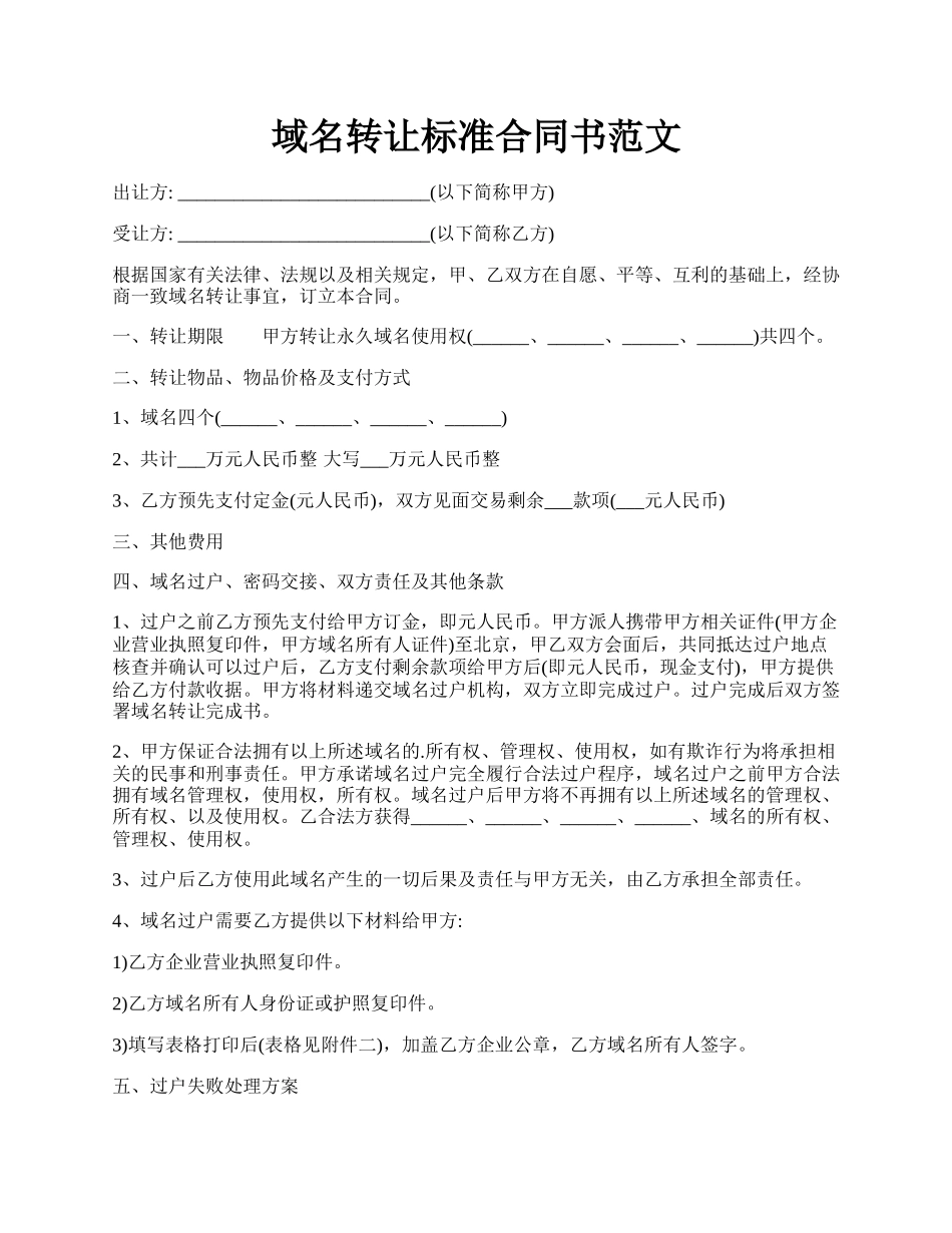 域名转让标准合同书范文.docx_第1页