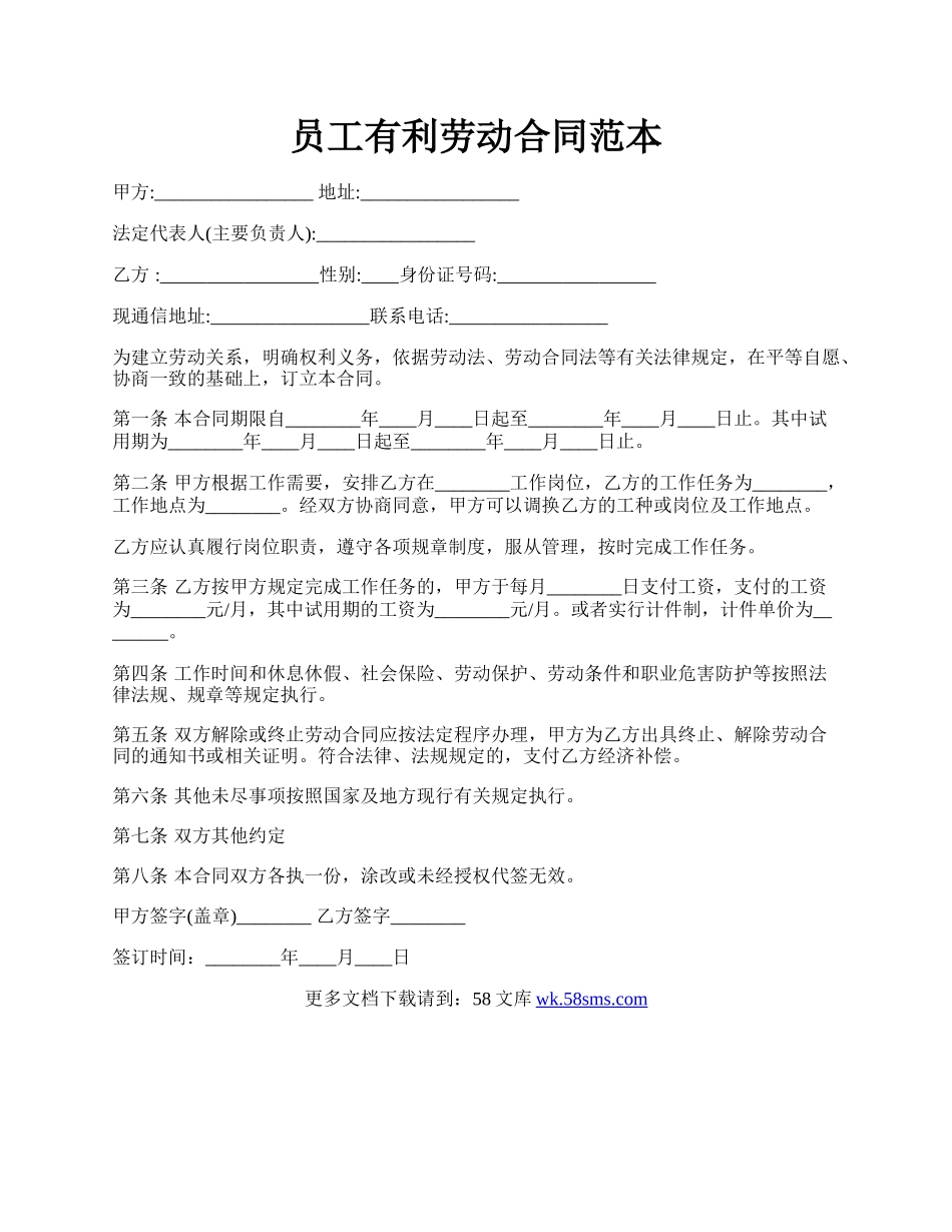 员工有利劳动合同范本.docx_第1页