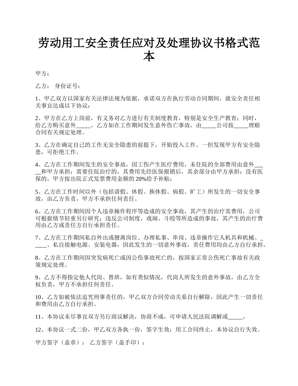 劳动用工安全责任应对及处理协议书格式范本.docx_第1页