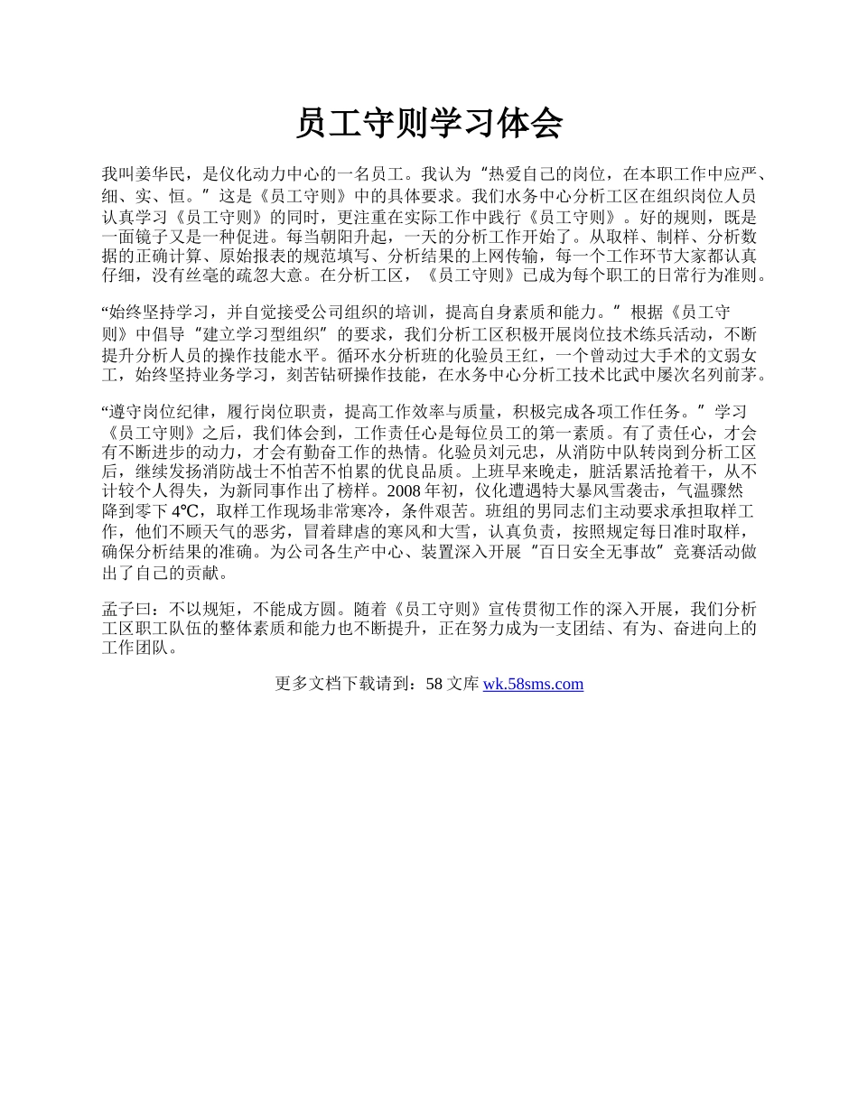 员工守则学习体会.docx_第1页