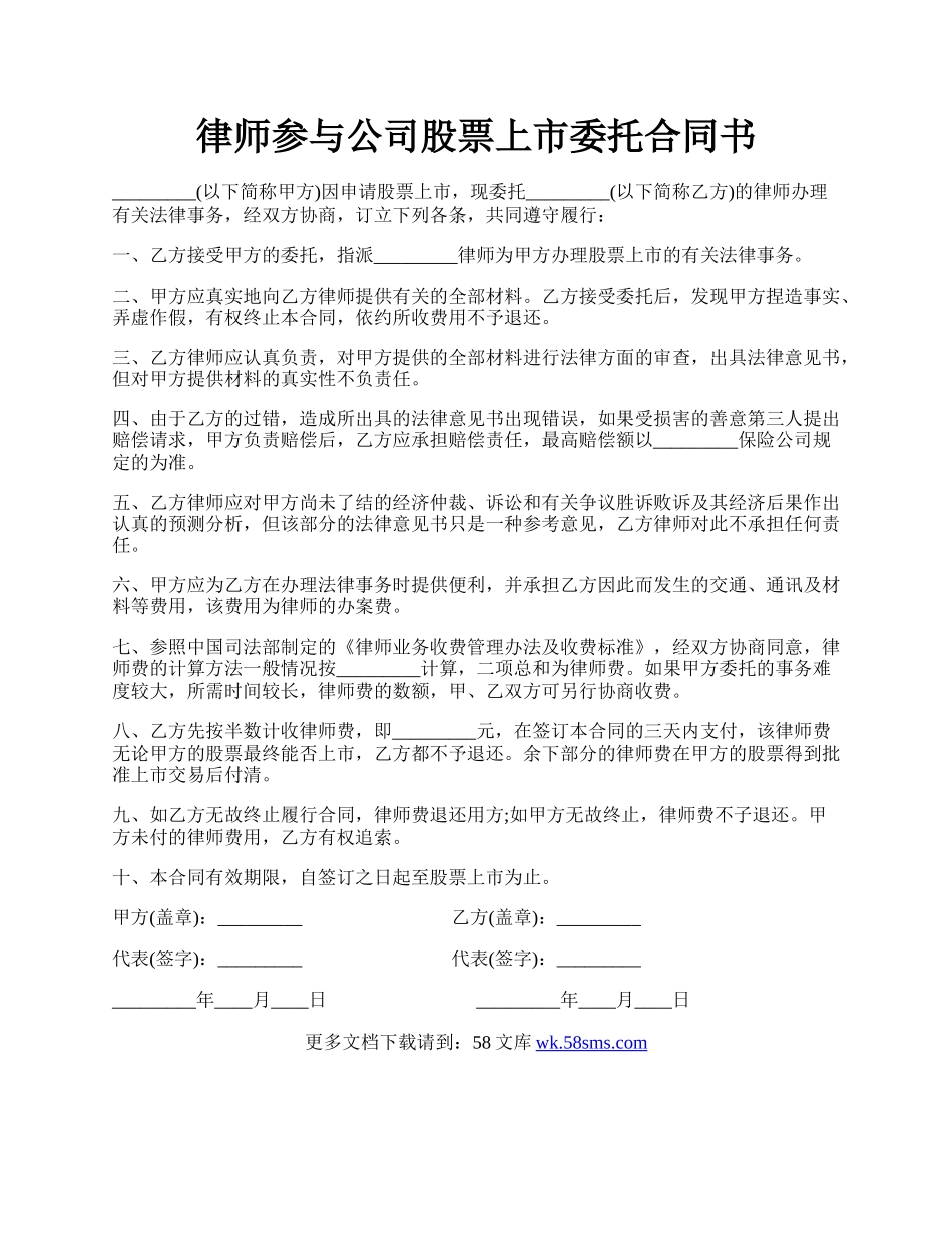 律师参与公司股票上市委托合同书.docx_第1页