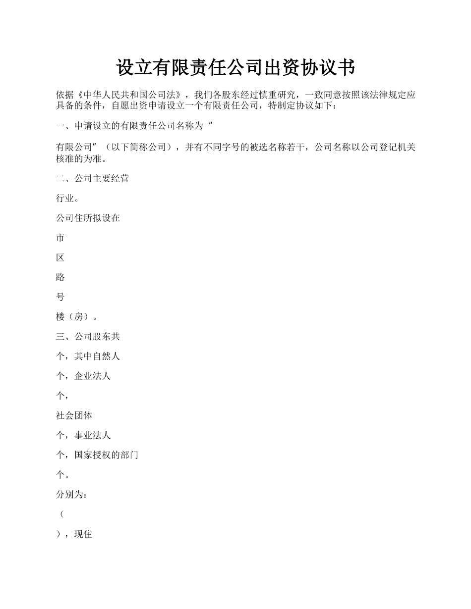 设立有限责任公司出资协议书.docx_第1页