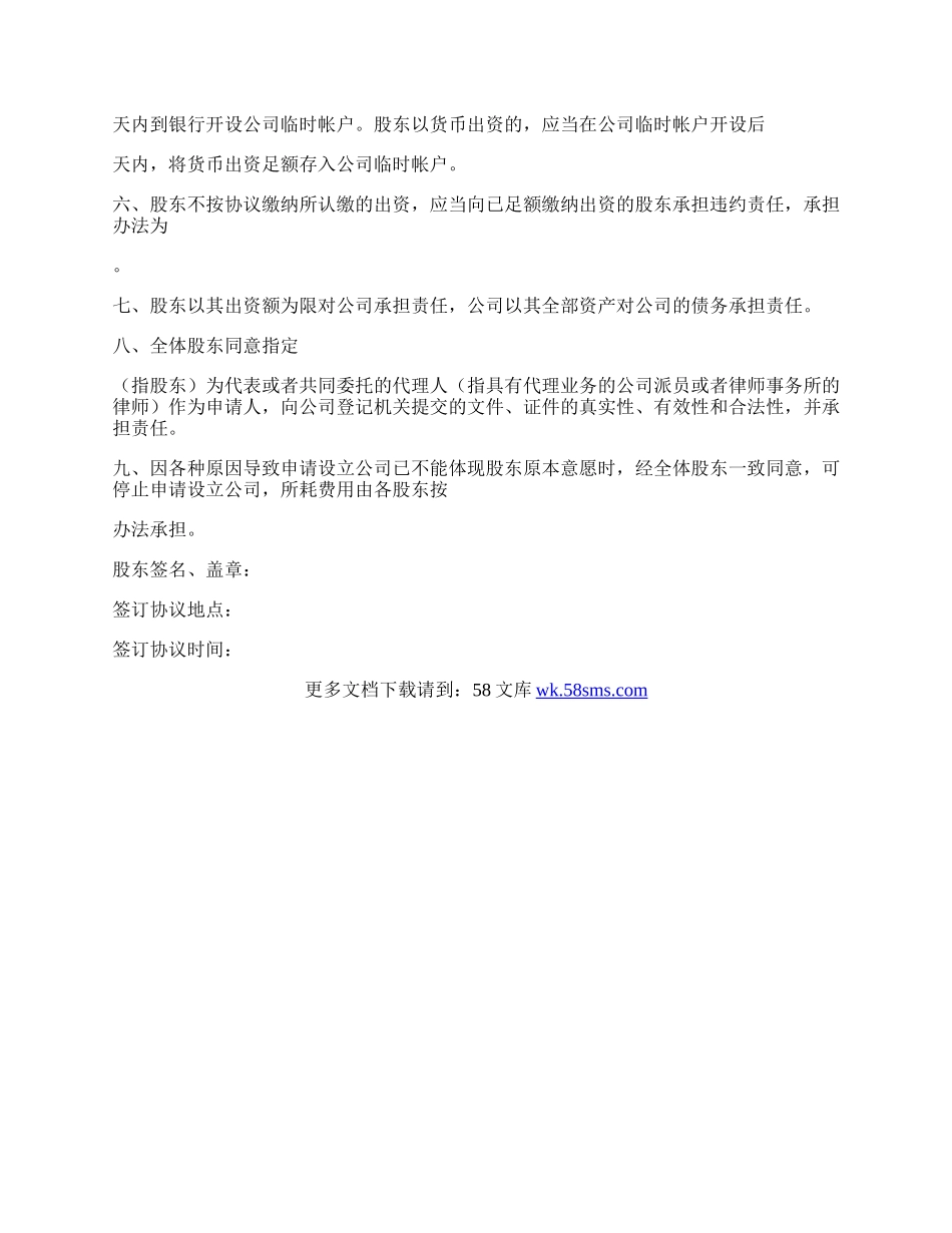 设立有限责任公司出资协议书.docx_第3页