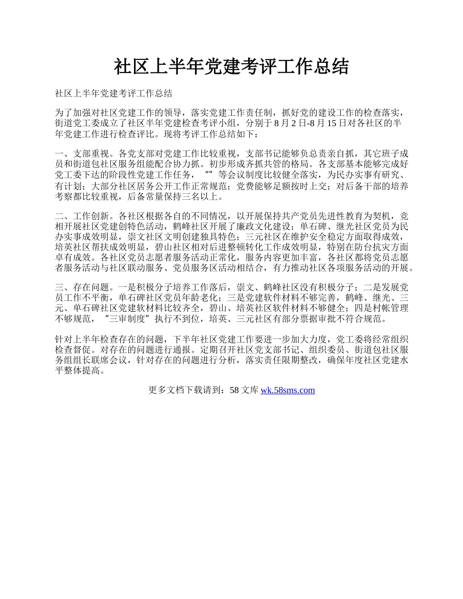 社区上半年党建考评工作总结.docx_第1页