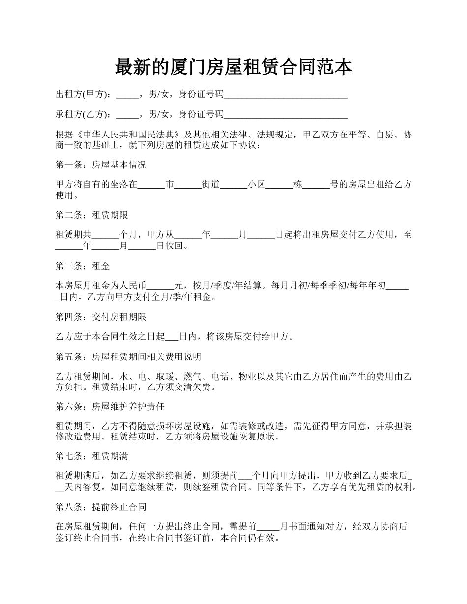 最新的厦门房屋租赁合同范本.docx_第1页