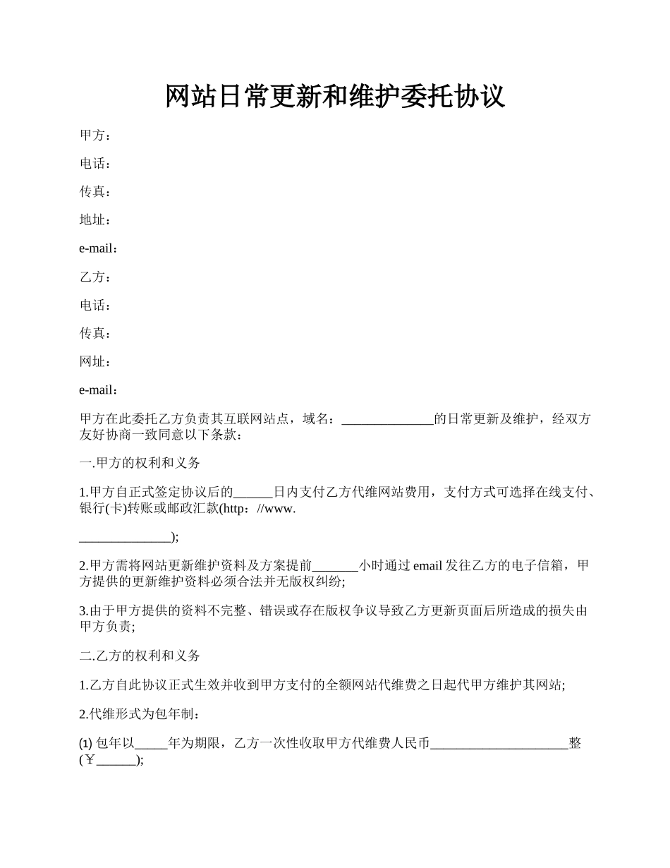 网站日常更新和维护委托协议.docx_第1页