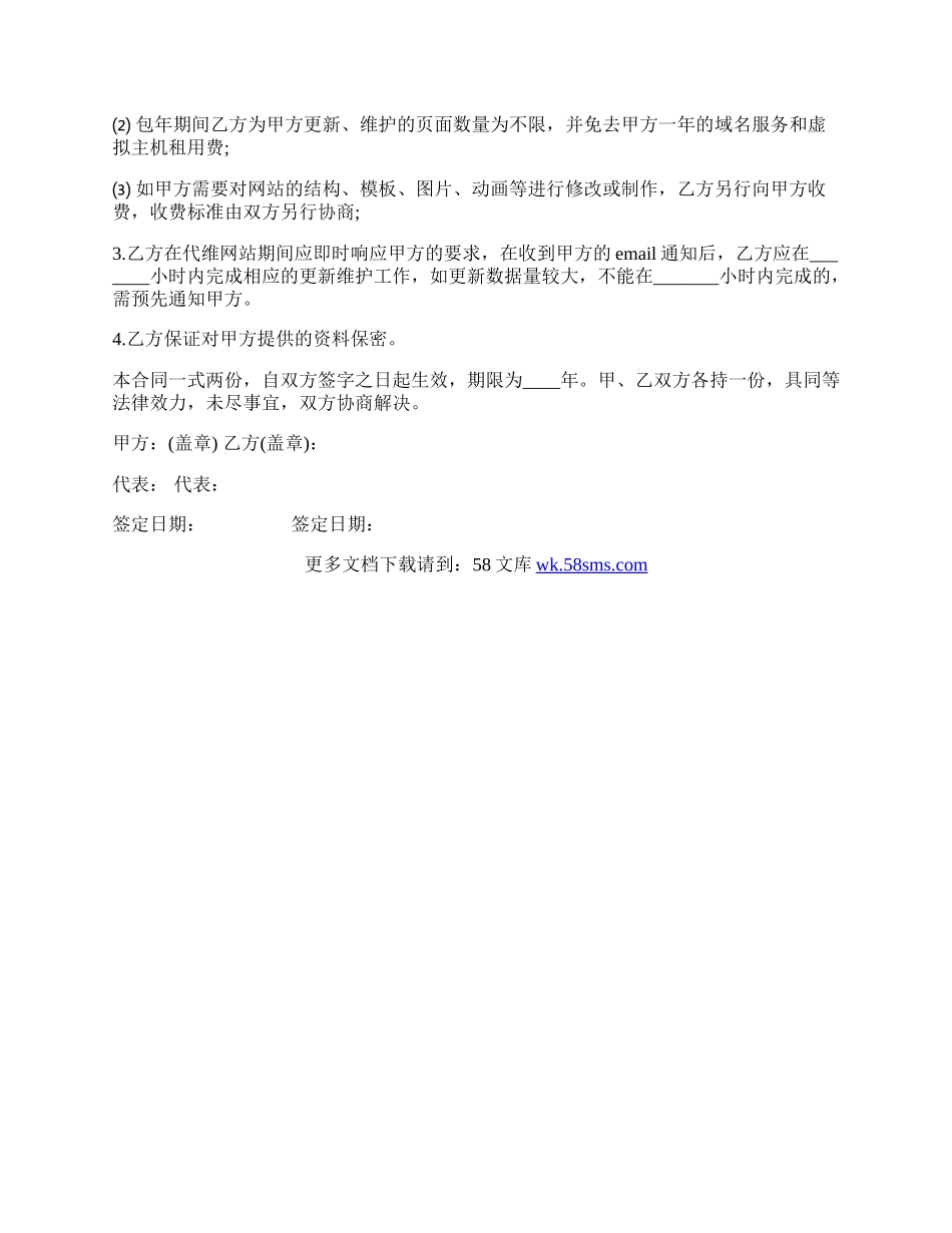 网站日常更新和维护委托协议.docx_第2页