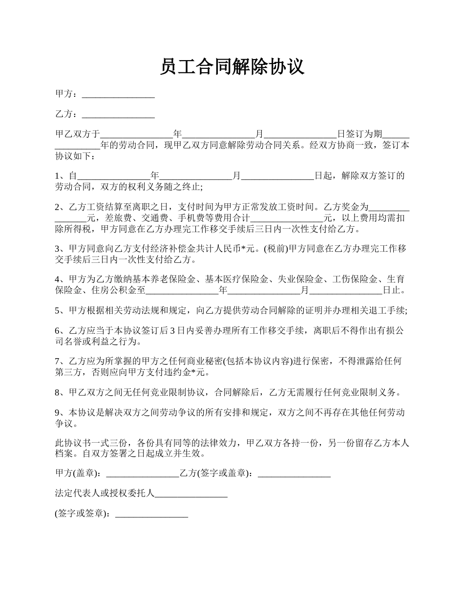 员工合同解除协议.docx_第1页
