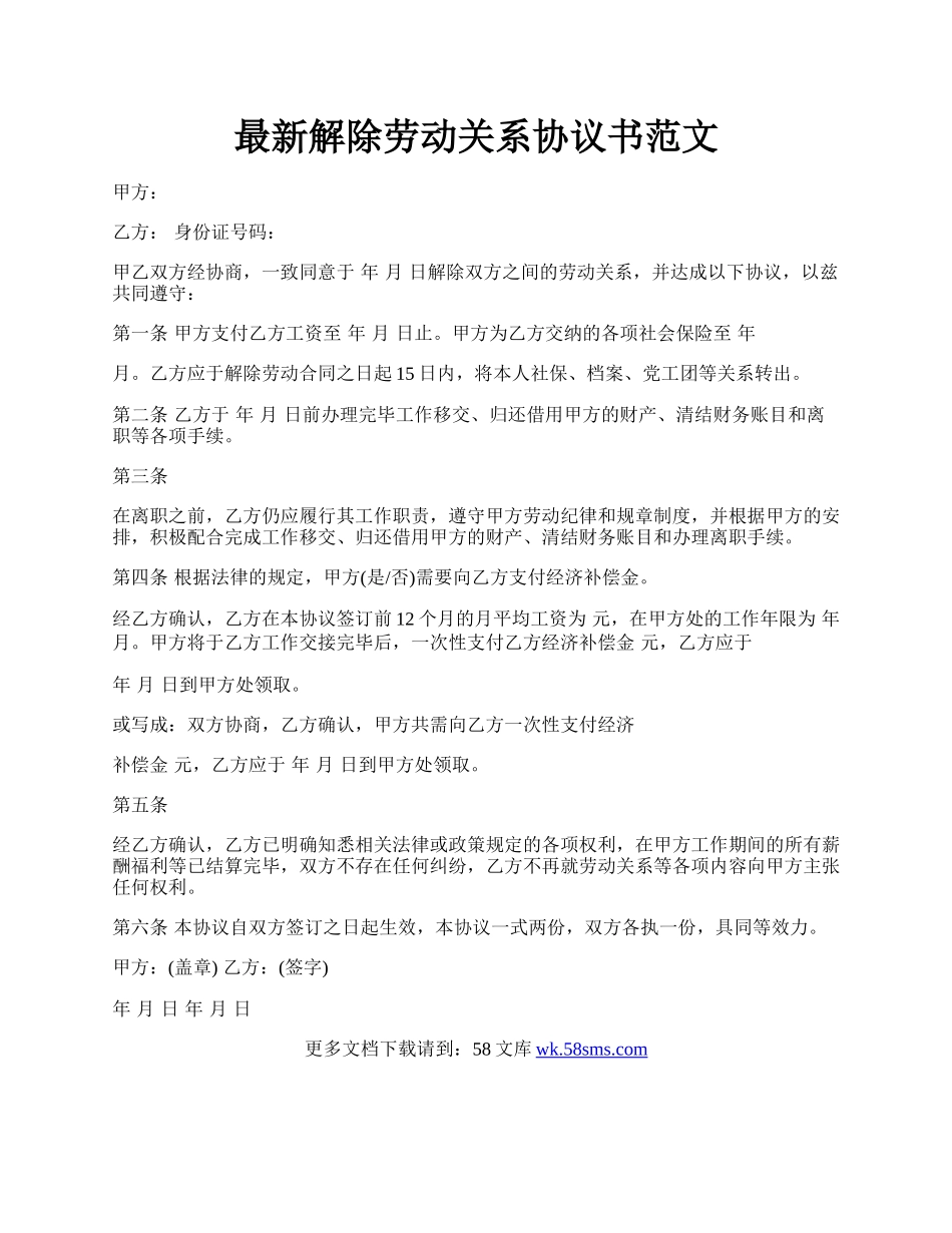 最新解除劳动关系协议书范文.docx_第1页