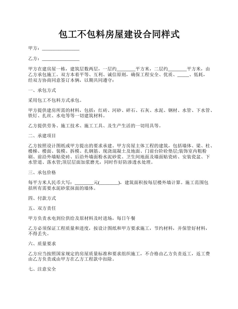 包工不包料房屋建设合同样式.docx_第1页