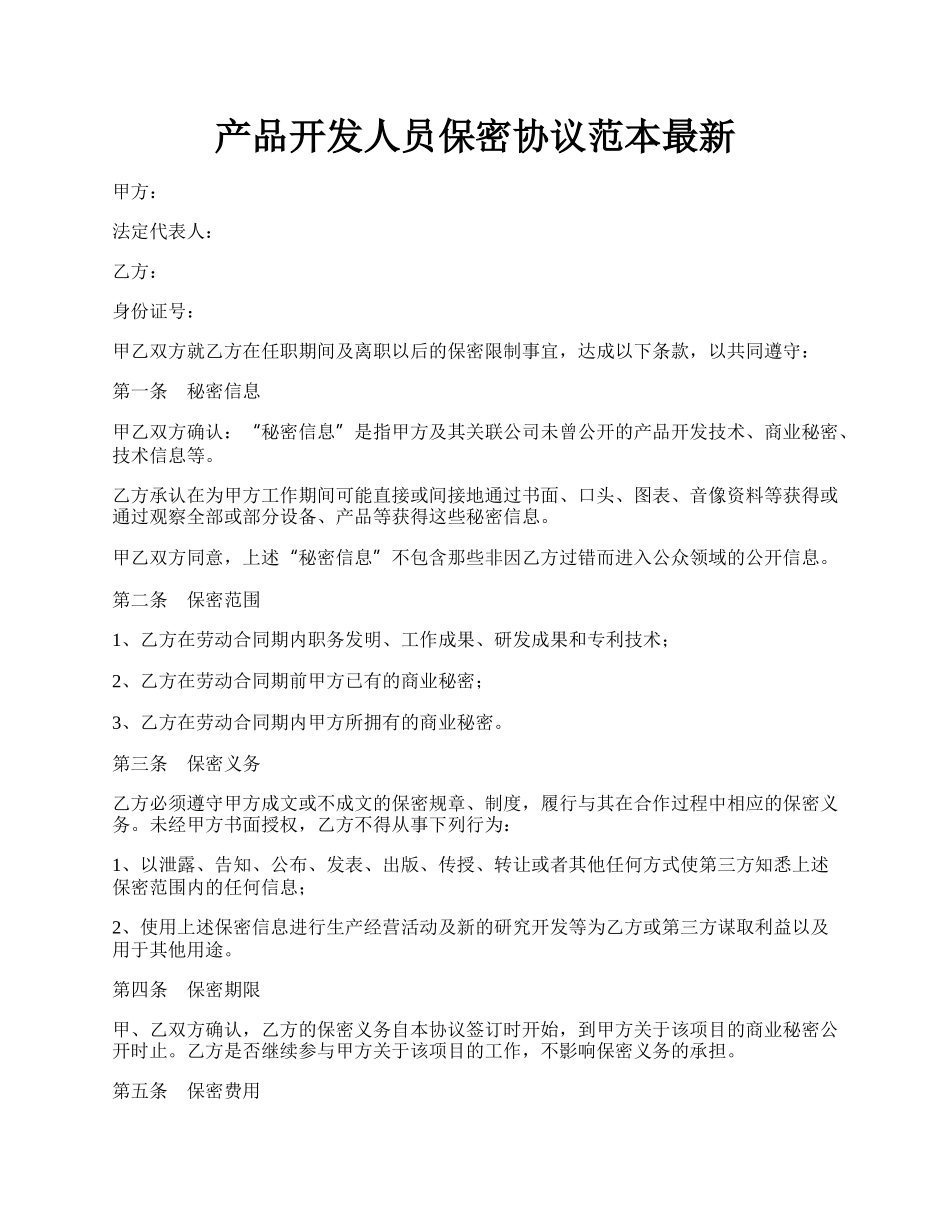 产品开发人员保密协议范本最新.docx_第1页