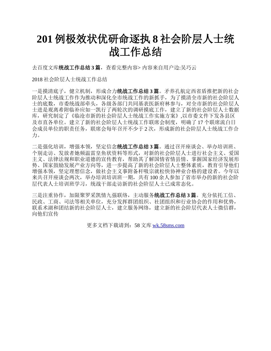 201例极效状优研命逐执8社会阶层人士统战工作总结.docx_第1页