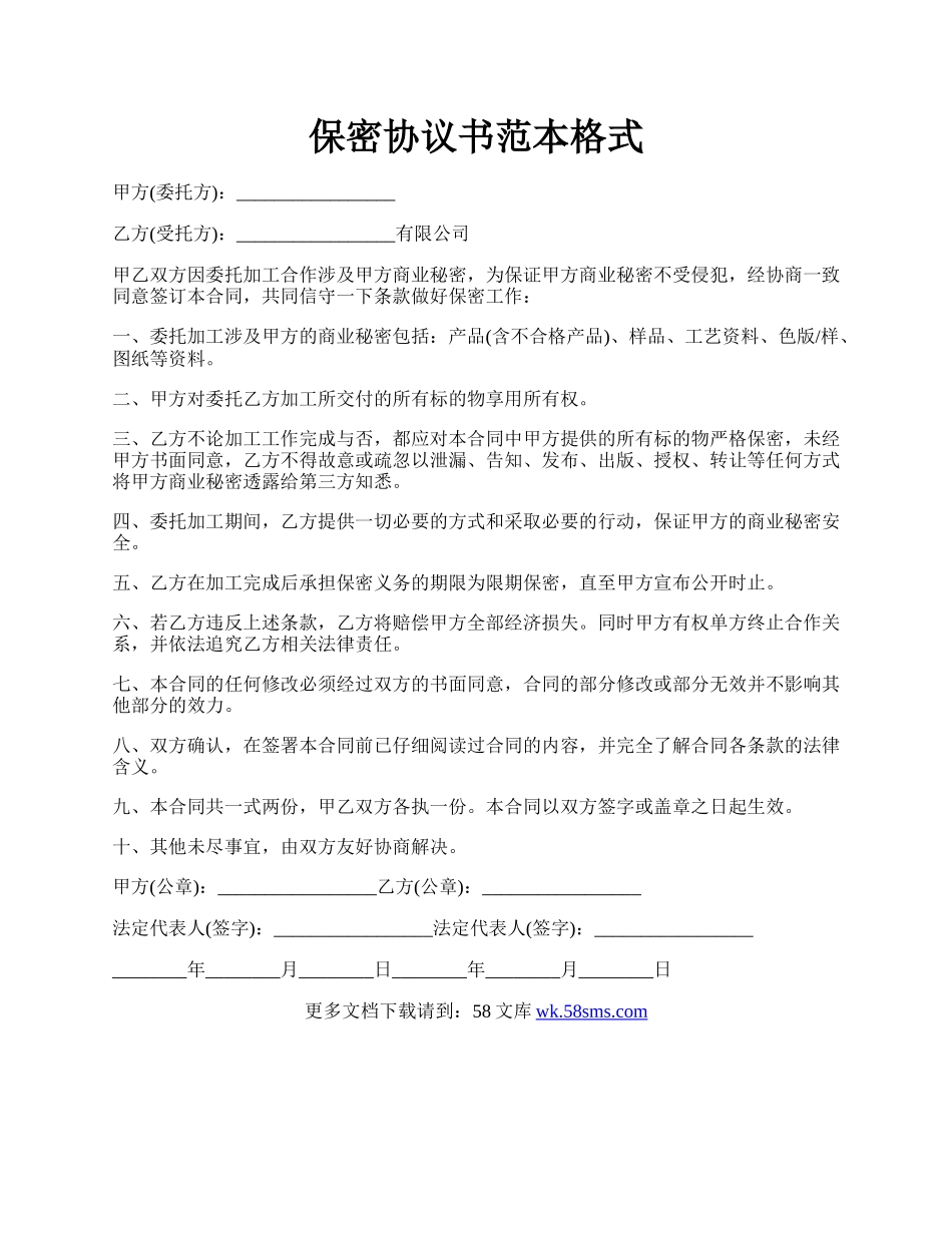 保密协议书范本格式.docx_第1页