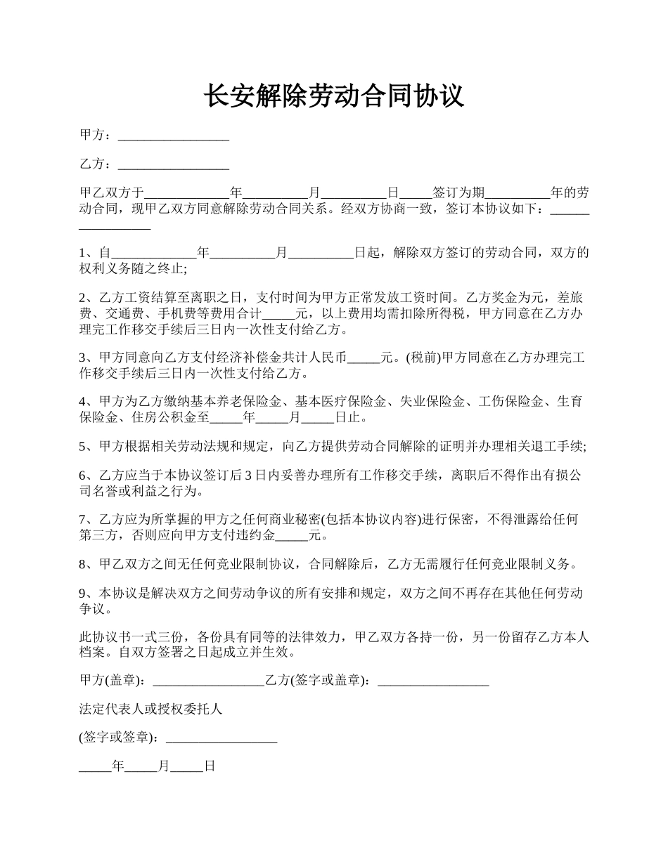 长安解除劳动合同协议.docx_第1页