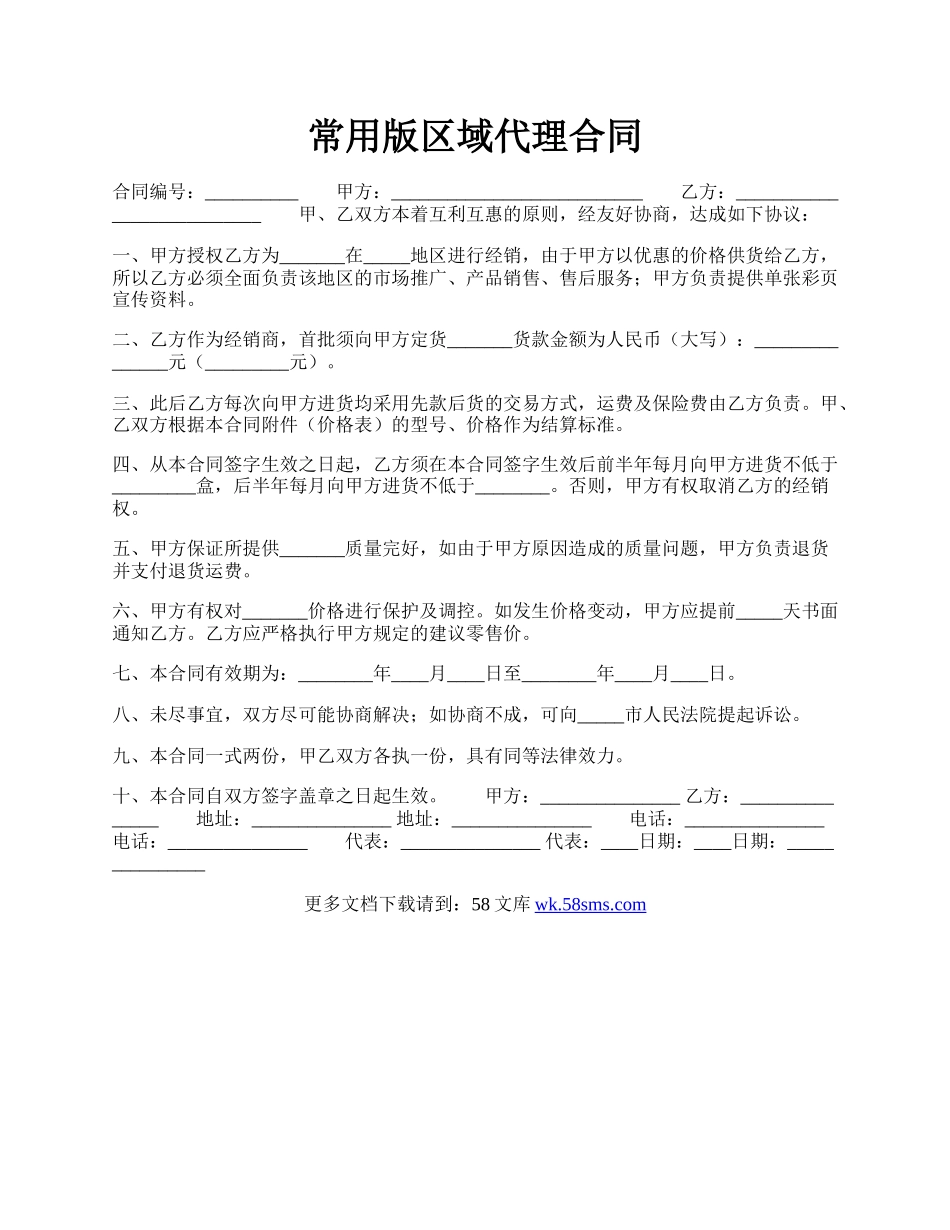 常用版区域代理合同.docx_第1页