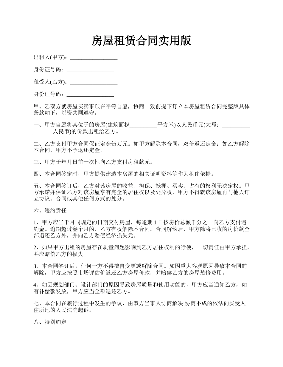 房屋租赁合同实用版.docx_第1页