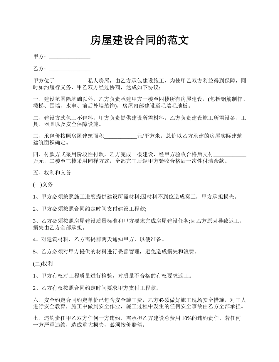 房屋建设合同的范文.docx_第1页