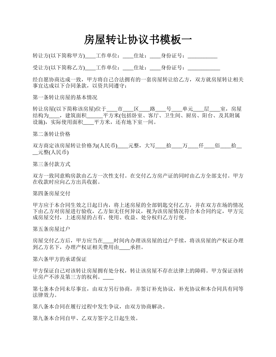 房屋转让协议书模板一.docx_第1页