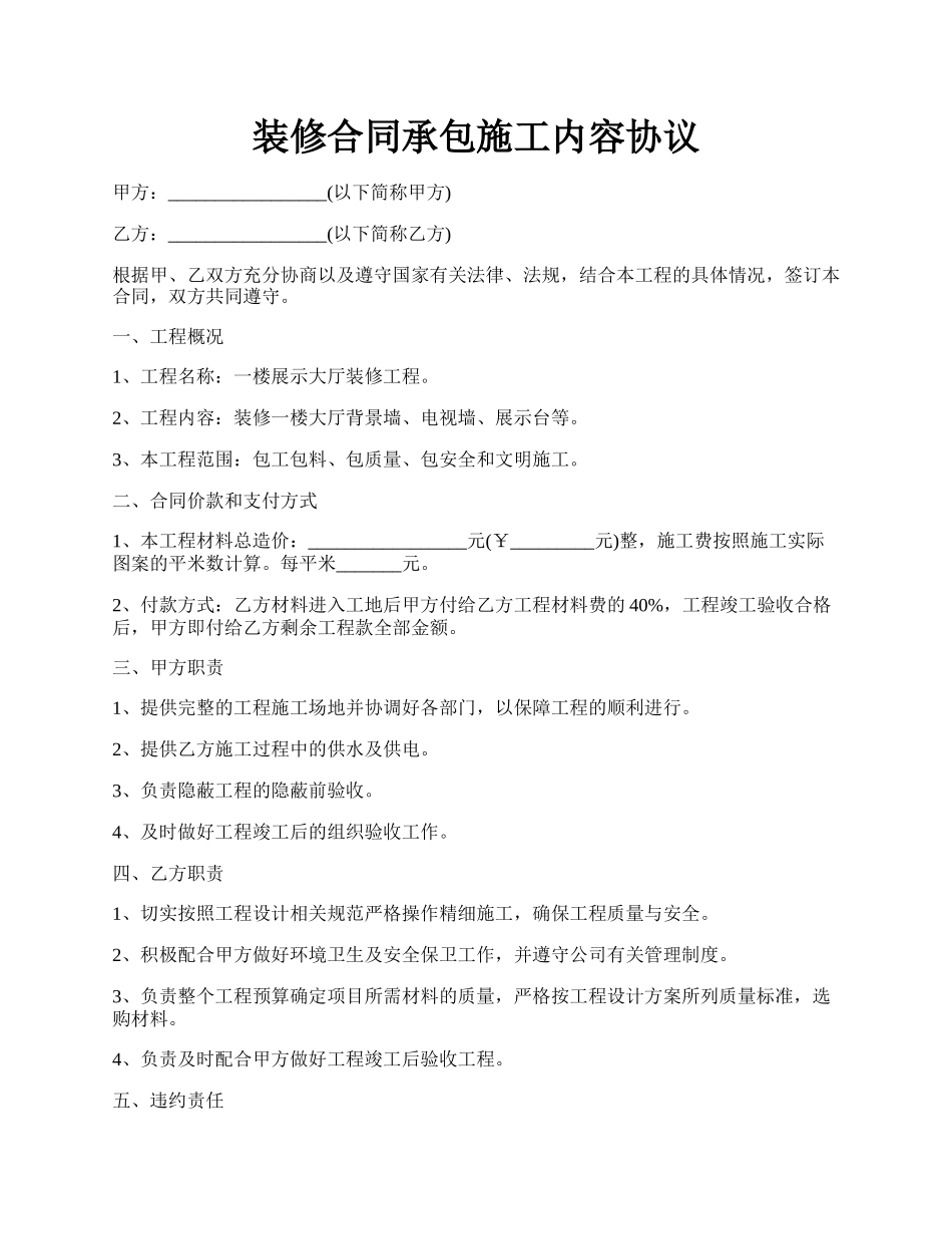 装修合同承包施工内容协议.docx_第1页