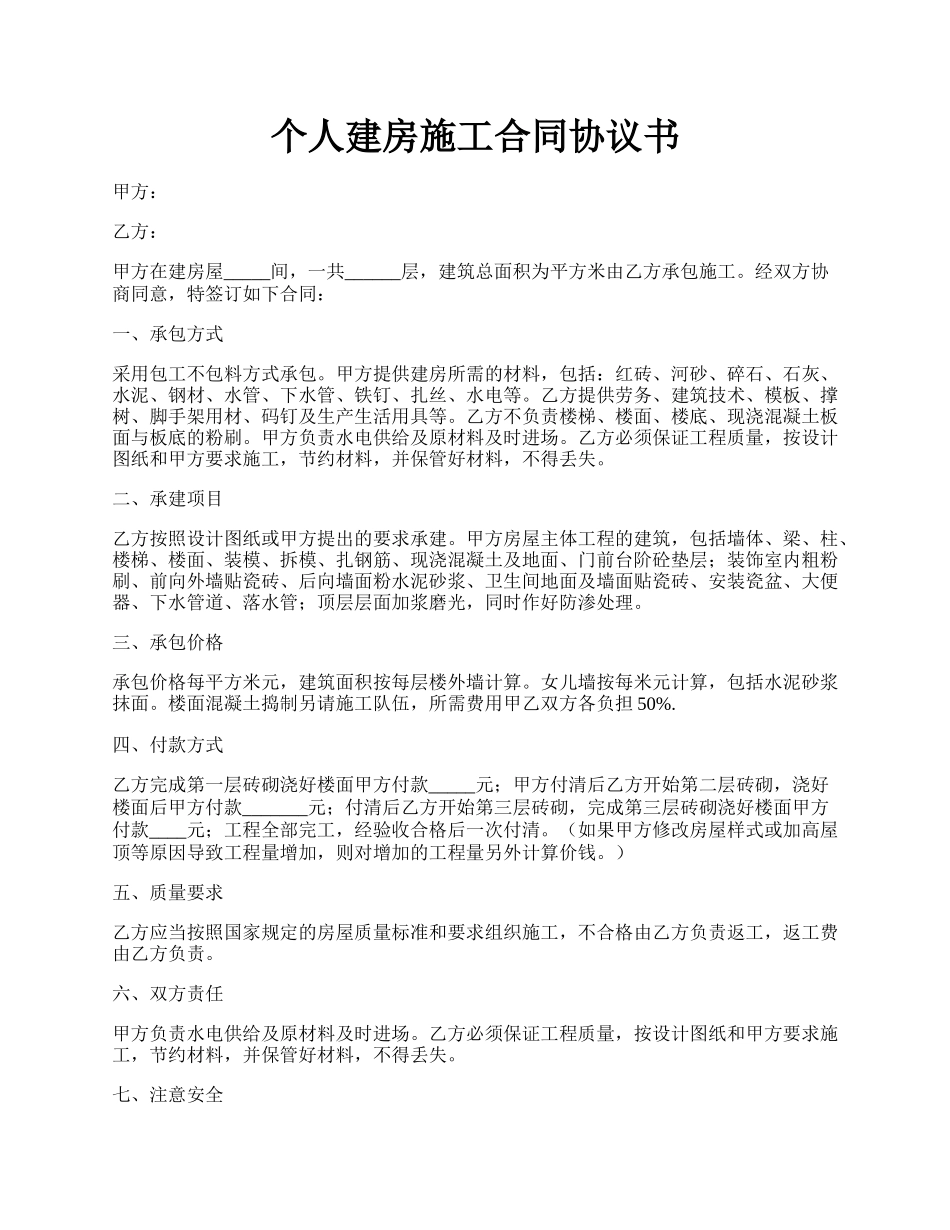 个人建房施工合同协议书.docx_第1页