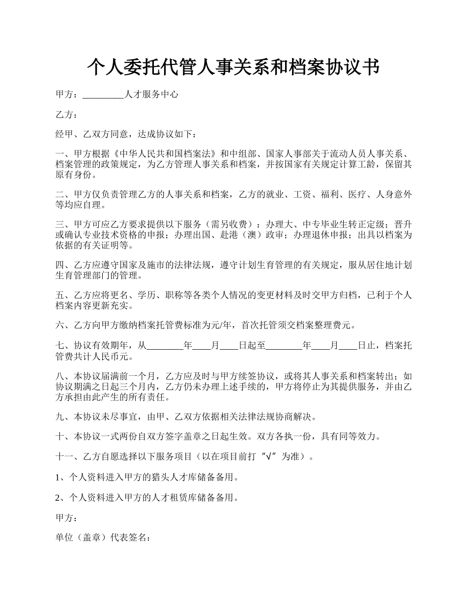 个人委托代管人事关系和档案协议书.docx_第1页