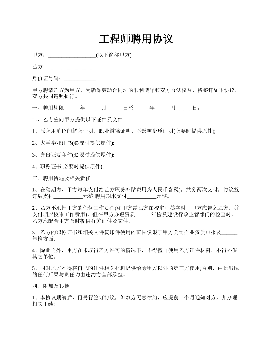 工程师聘用协议.docx_第1页