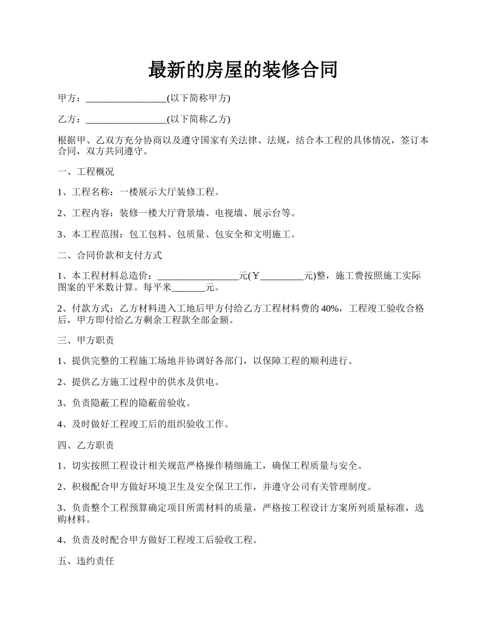 最新的房屋的装修合同.docx_第1页