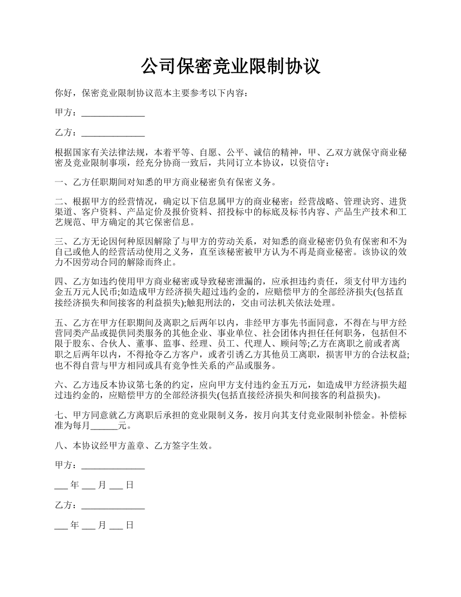 公司保密竞业限制协议.docx_第1页