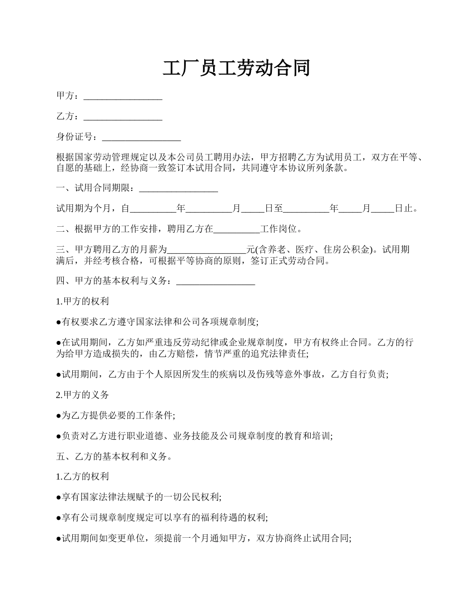 工厂员工劳动合同.docx_第1页