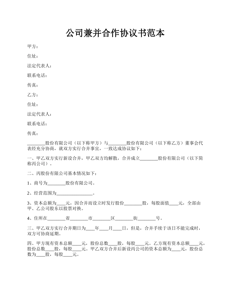 公司兼并合作协议书范本.docx_第1页