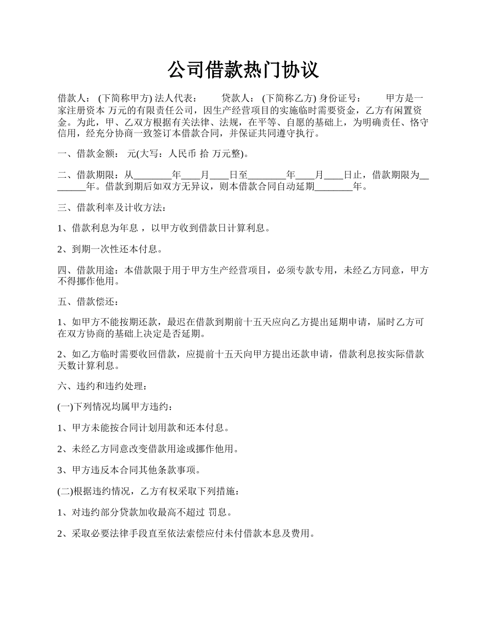 公司借款热门协议.docx_第1页