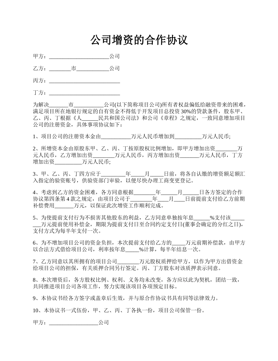 公司增资的合作协议.docx_第1页