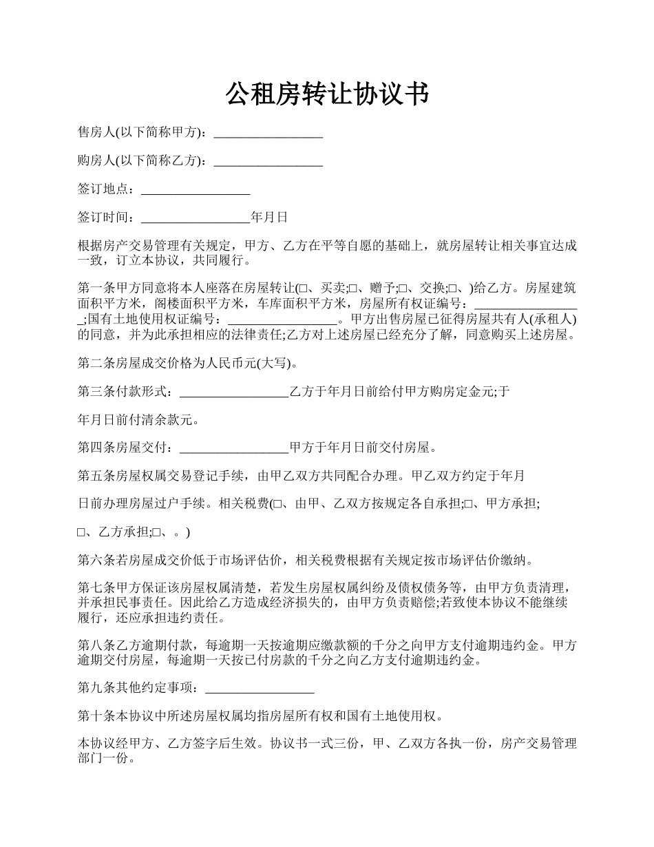 公租房转让协议书.docx_第1页