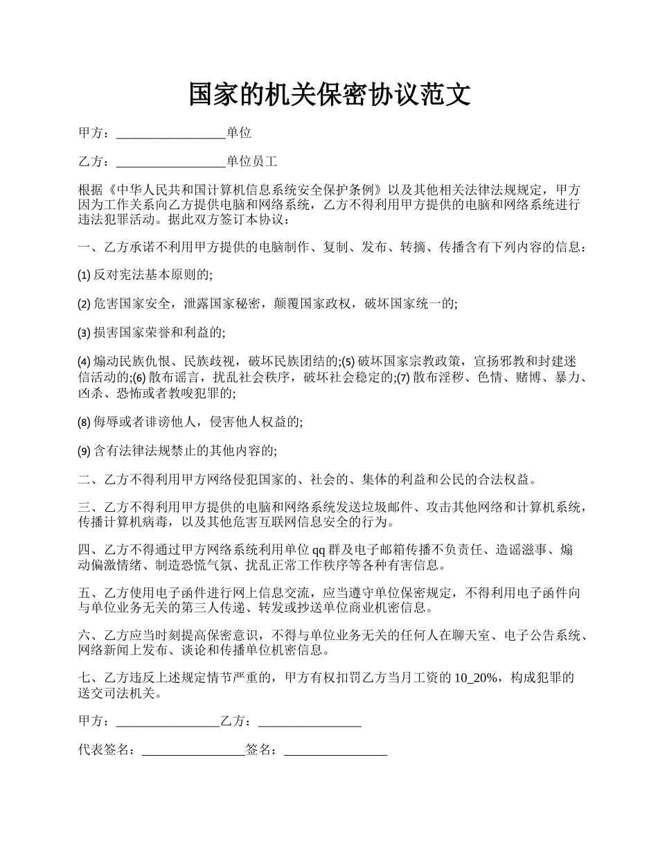 国家的机关保密协议范文.docx_第1页