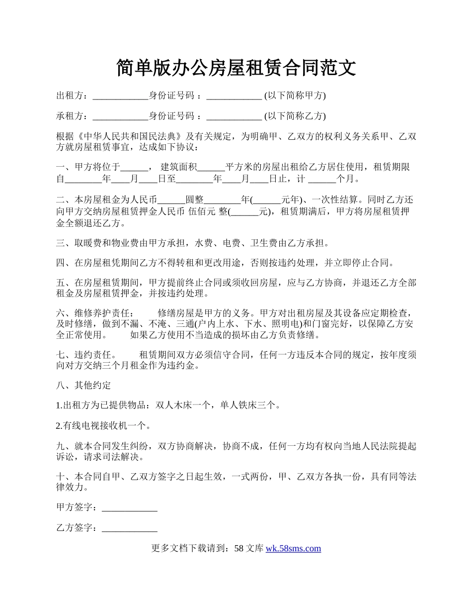 简单版办公房屋租赁合同范文.docx_第1页