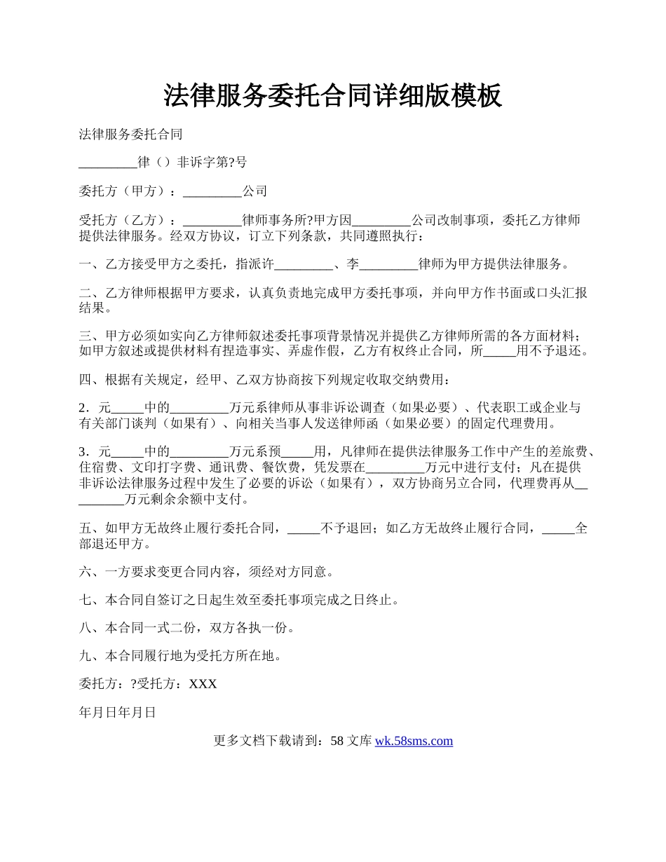 法律服务委托合同详细版模板.docx_第1页