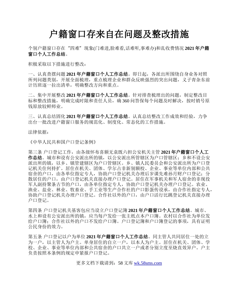 户籍窗口存来自在问题及整改措施.docx_第1页