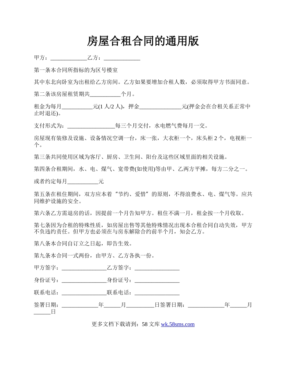 房屋合租合同的通用版.docx_第1页