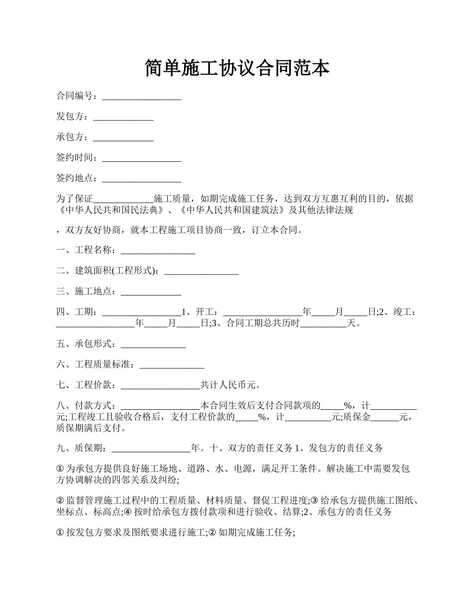 简单施工协议合同范本.docx_第1页