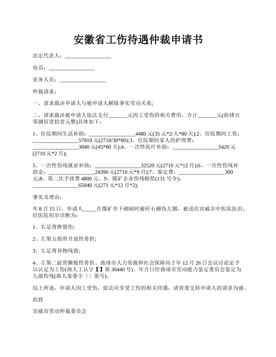 安徽省工伤待遇仲裁申请书.docx_第1页